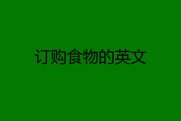 订购食物的英文