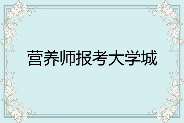 营养师报考大学城