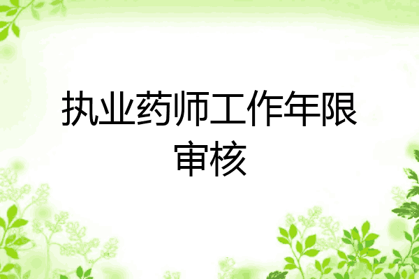 执业药师工作年限审核