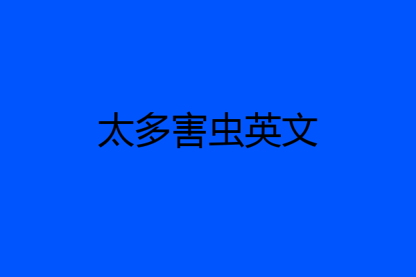 太多害虫英文