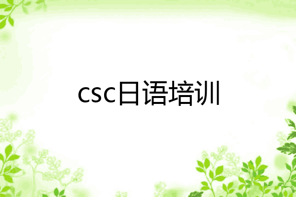csc日语培训