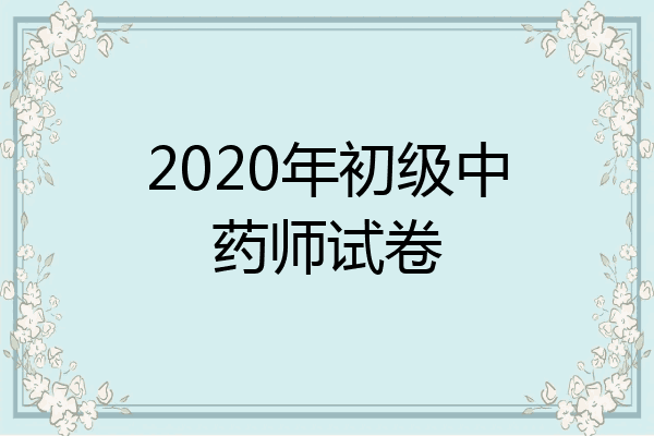 2020年初级中药师试卷
