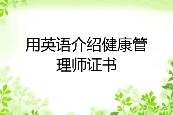 用英语介绍健康管理师证书