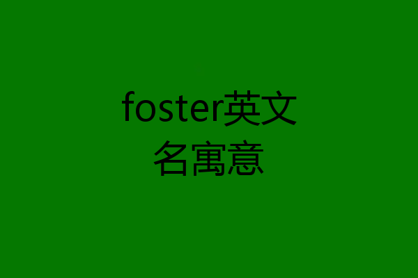 foster英文名寓意