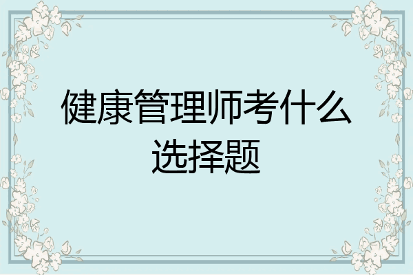 健康管理师考什么选择题