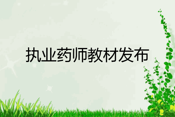 执业药师教材发布