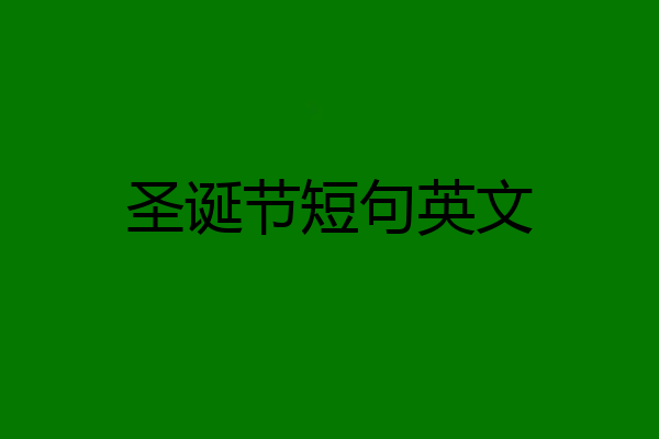 圣诞节短句英文