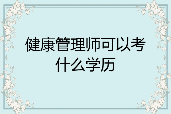 健康管理师可以考什么学历
