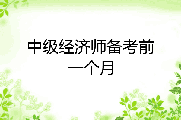 中级经济师备考前一个月