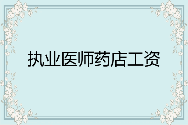 执业医师药店工资
