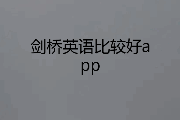 剑桥英语比较好app