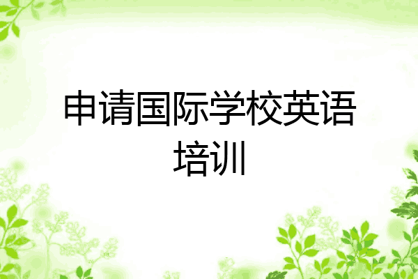 申请国际学校英语培训