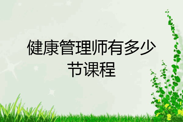 健康管理师有多少节课程