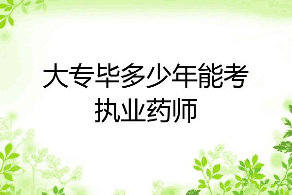 大专毕多少年能考执业药师