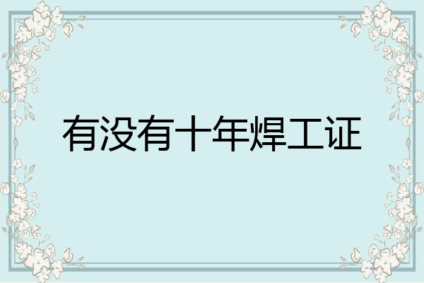 有没有十年焊工证