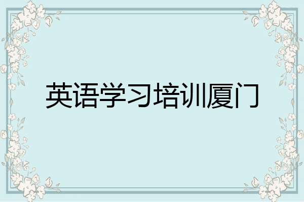 英语学习培训厦门