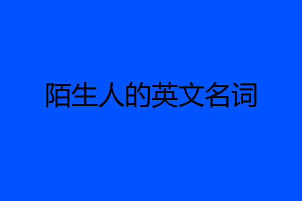 陌生人的英文名词