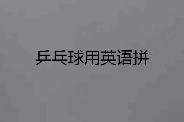 乒乓球用英语拼