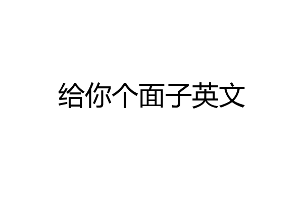 给你个面子英文