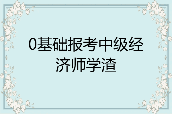 0基础报考中级经济师学渣