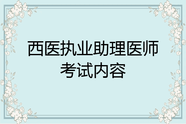 西医执业助理医师考试内容