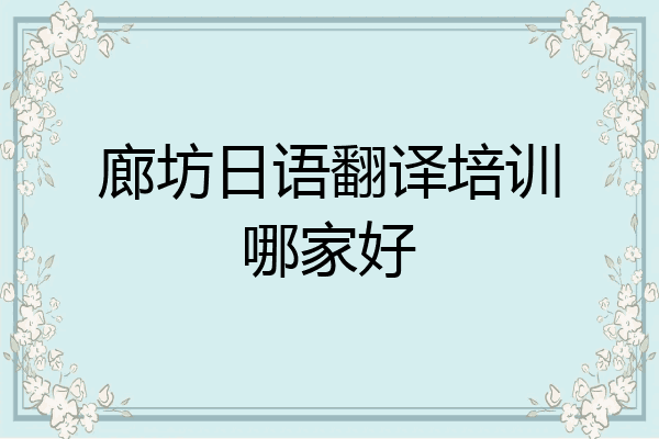 廊坊日语翻译培训哪家好