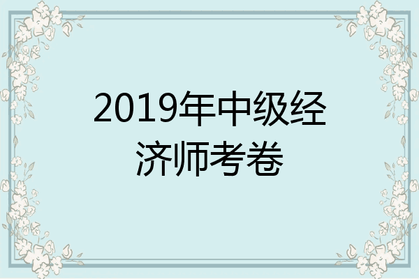 2019年中级经济师考卷