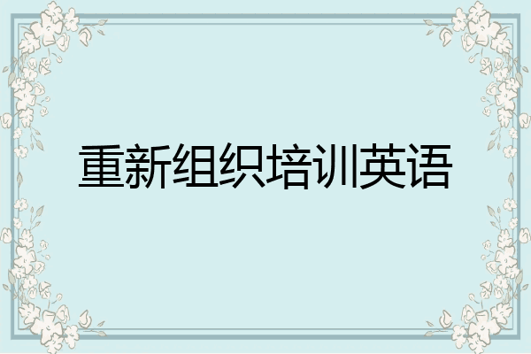 重新组织培训英语