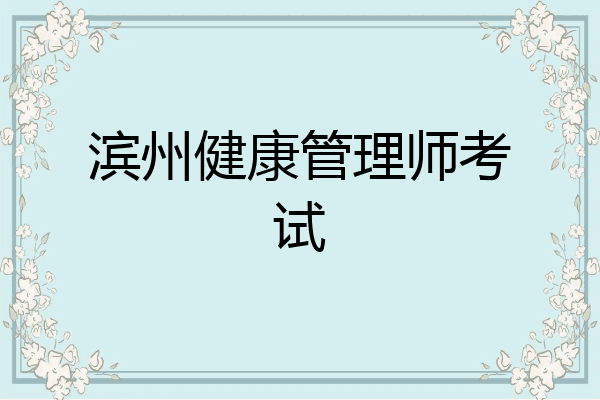 滨州健康管理师考试