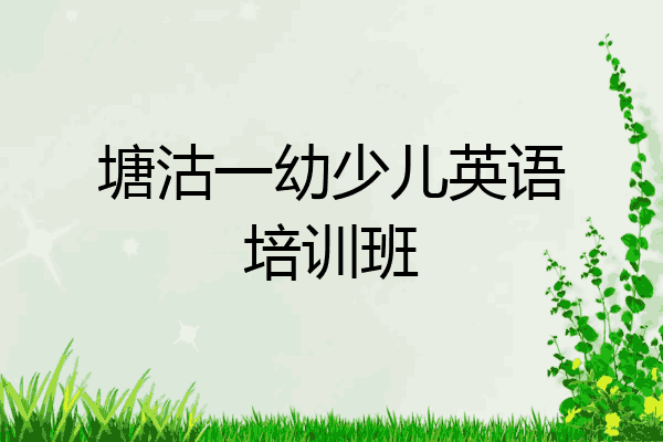 塘沽一幼少儿英语培训班