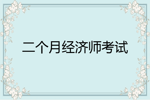 二个月经济师考试