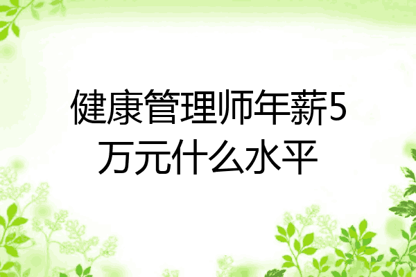 健康管理师年薪5万元什么水平