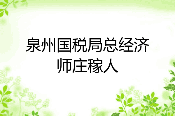 泉州国税局总经济师庄稼人