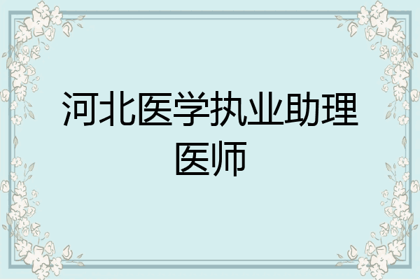 河北医学执业助理医师