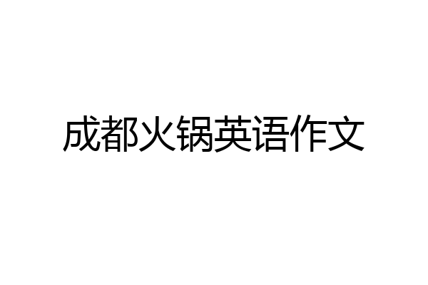 成都火锅英语作文