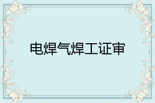 电焊气焊工证审