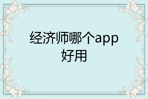 经济师哪个app好用
