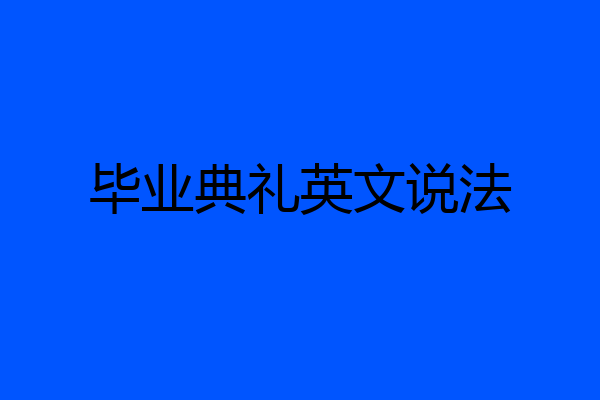 毕业典礼英文说法