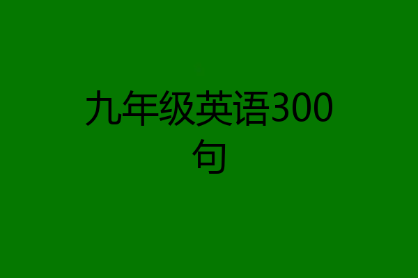 九年级英语300句
