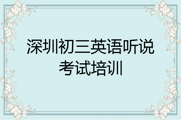 深圳初三英语听说考试培训