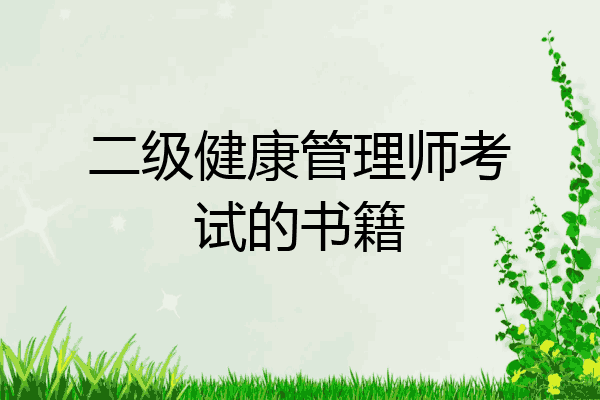 二级健康管理师考试的书籍