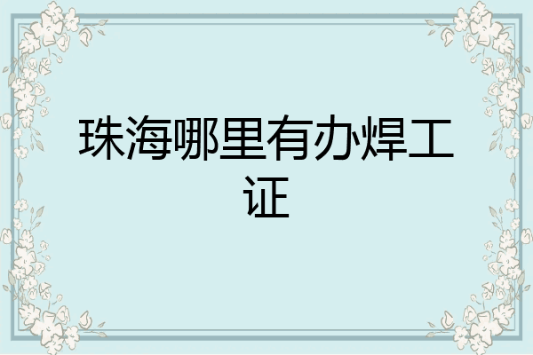 珠海哪里有办焊工证