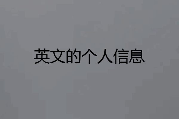 英文的个人信息