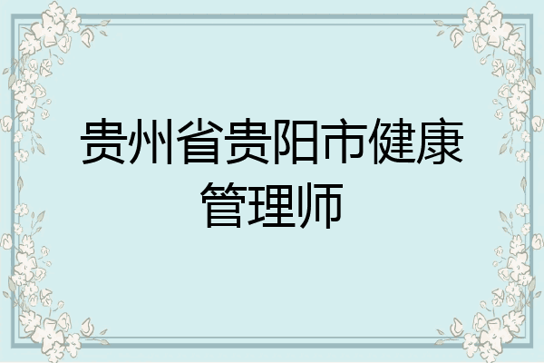 贵州省贵阳市健康管理师