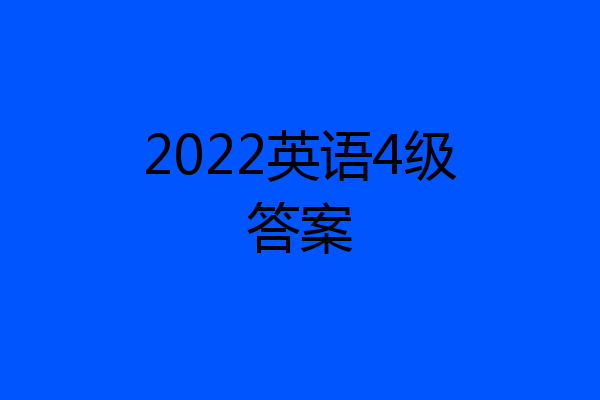2022英语4级答案