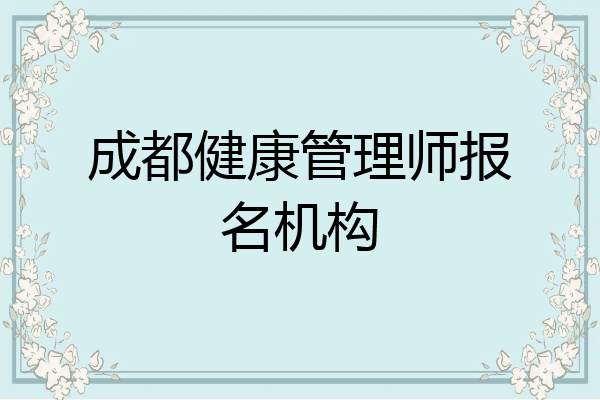 成都健康管理师报名机构