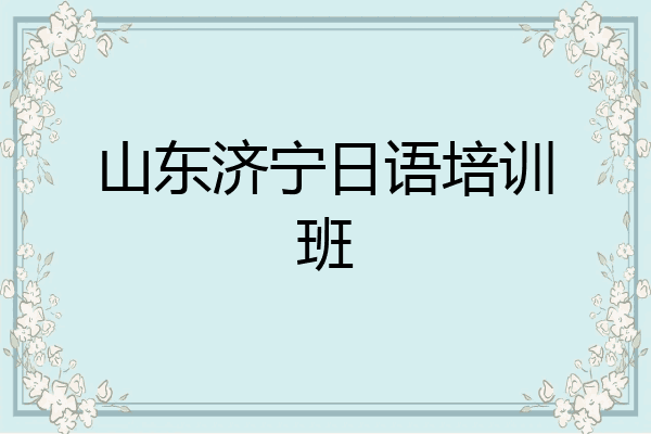 山东济宁日语培训班