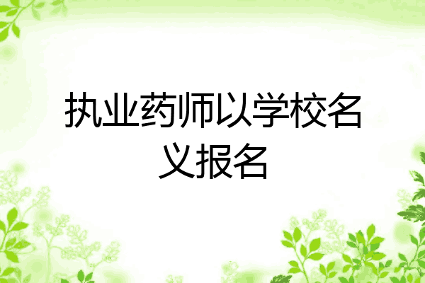 执业药师以学校名义报名