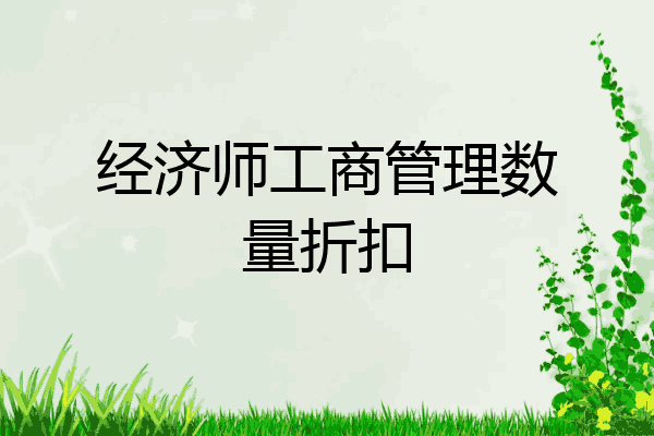 经济师工商管理数量折扣