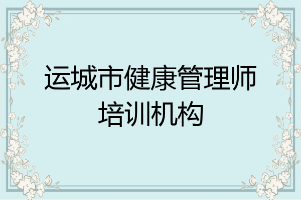 运城市健康管理师培训机构